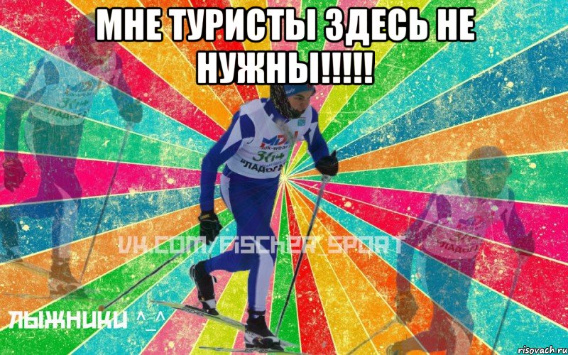 Мне туристы здесь не нужны!!!!! 
