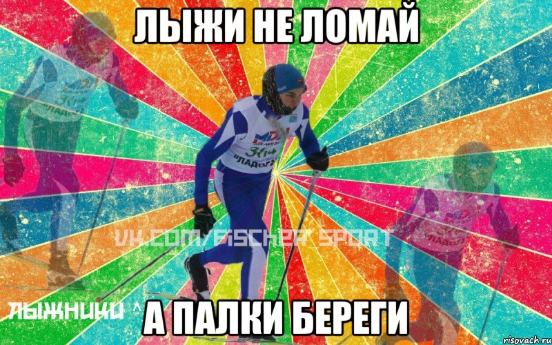 лыжи не ломай а палки береги