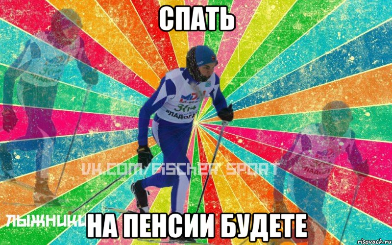 Спать На пенсии будете
