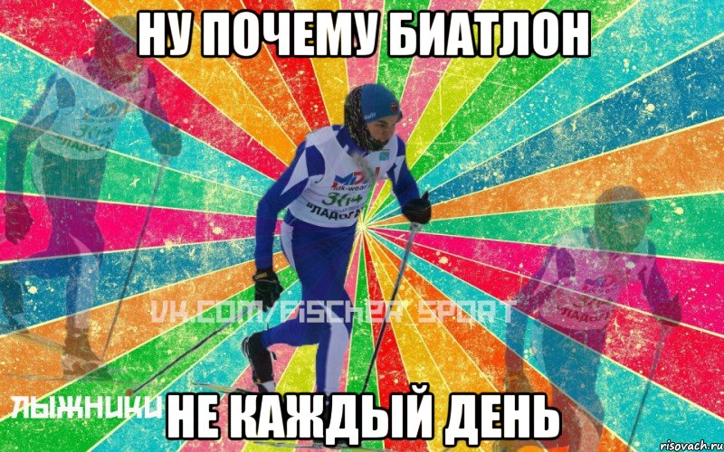 ну почему биатлон не каждый день