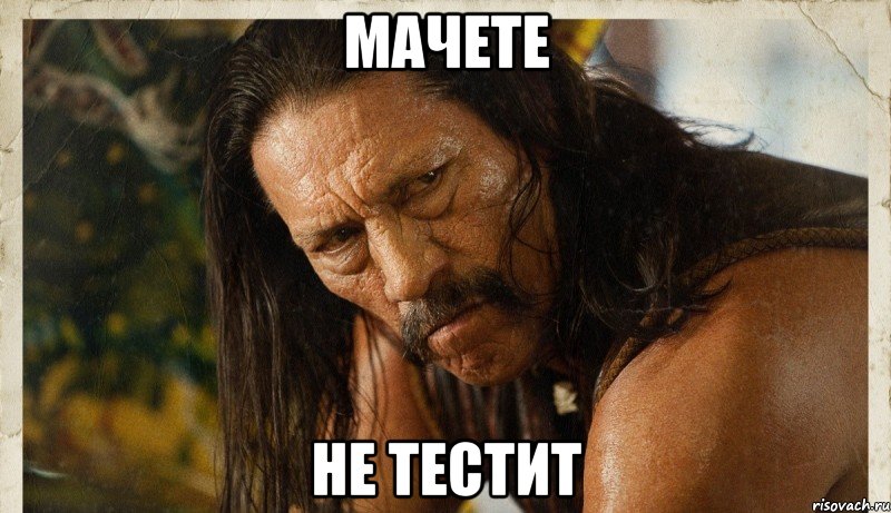 МАЧЕТЕ НЕ ТЕСТИТ