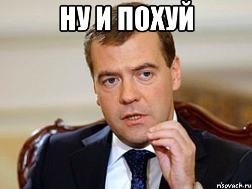 ну и похуй , Мем  Медведев нельзя так просто