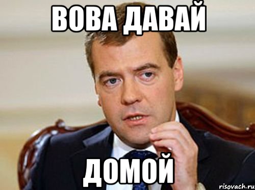 Вова давай Домой, Мем  Медведев нельзя так просто