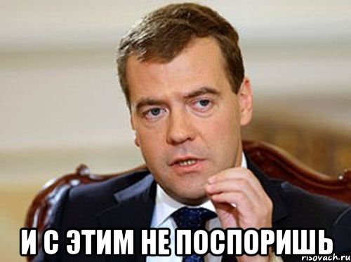  и с этим не поспоришь, Мем  Медведев нельзя так просто