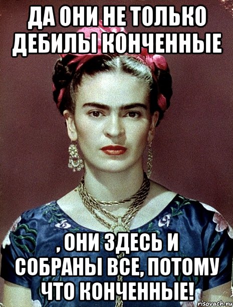 Да они не только дебилы конченные , они здесь и собраны все, потому что конченные!