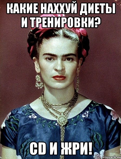 Какие наххуй диеты и тренировки? CD и жри!