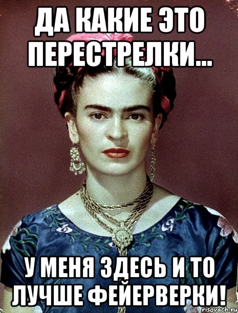 Да какие это перестрелки... У меня здесь и то лучше фейерверки!