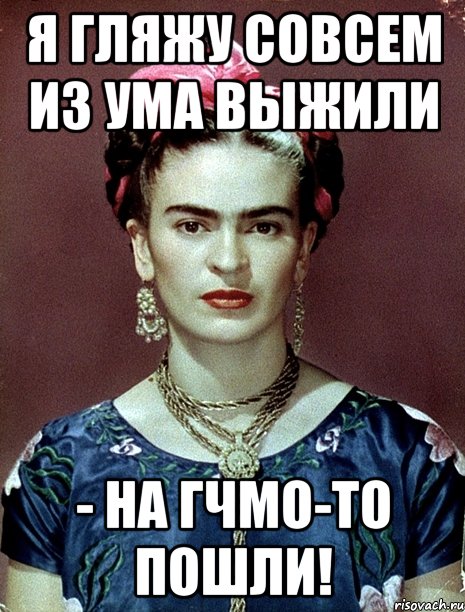 Я гляжу совсем из ума выжили - на ГЧМО-то пошли!