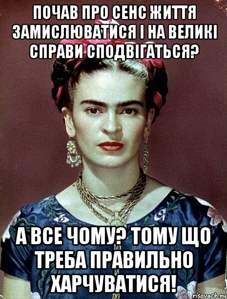 Почав про сенс життя замислюватися і на великі справи сподвігаться? А все чому? Тому що треба правильно харчуватися!