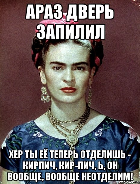АРАЗ дверь запилил хер ты её теперь отделишь - кирпич, кир-пич, Ь, он вообще, вообще неотделим!