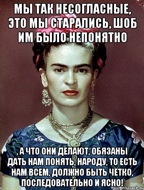 Мы так несогласные, это мы старались, шоб им было непонятно , а что они делают, обязаны дать нам понять, народу, то есть нам всем, должно быть чётко, последовательно и ясно!