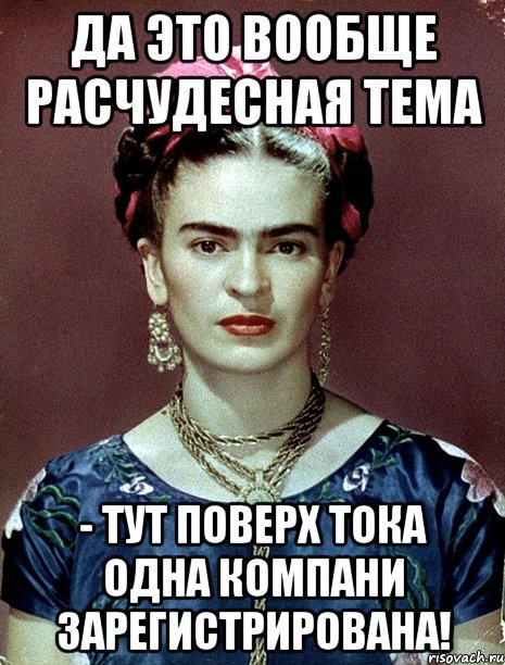 Да это вообще расчудесная тема - тут поверх тока одна компани зарегистрирована!