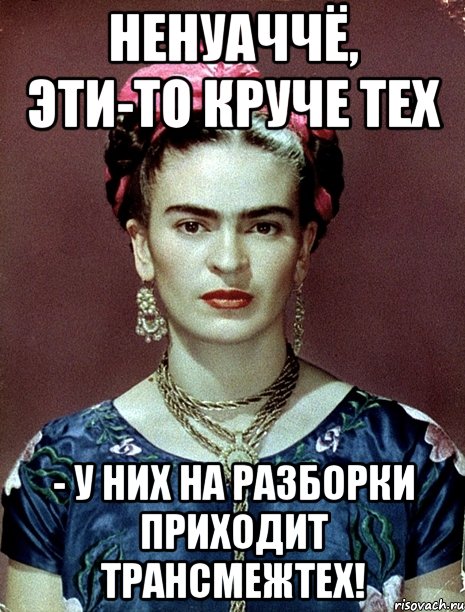НЕНУАЧЧЁ, эти-то круче тех - у них на разборки приходит Трансмежтех!