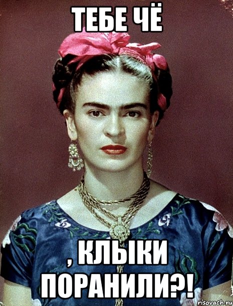 Тебе чё , клыки поранили?!