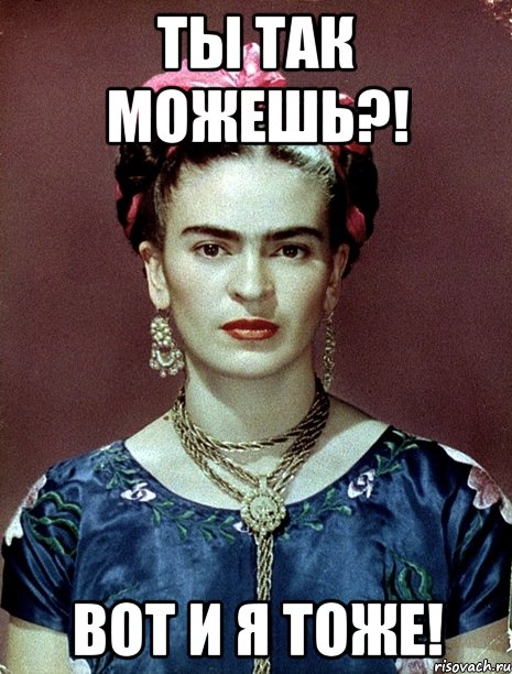 Ты так можешь?! Вот и я тоже!