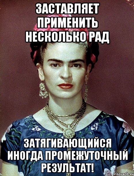 Заставляет применить несколько рад затягивающийся иногда промежуточный результат!