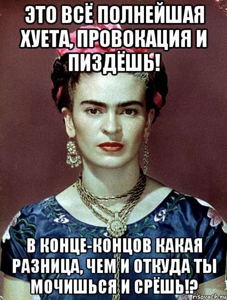 Это всё полнейшая хуета, провокация и пиздёшь! В конце-концов какая разница, чем и откуда ты мочишься и срёшь!?