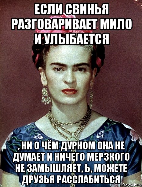 Если свинья разговаривает мило и улыбается , ни о чём дурном она не думает и ничего мерзкого не замышляет, Ь, можете друзья расслабиться