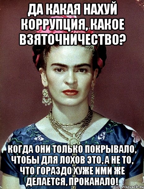 Да какая нахуй коррупция, какое взяточничество? Когда они только покрывало, чтобы для лохов это, а не то, что гораздо хуже ими же делается, проканало!