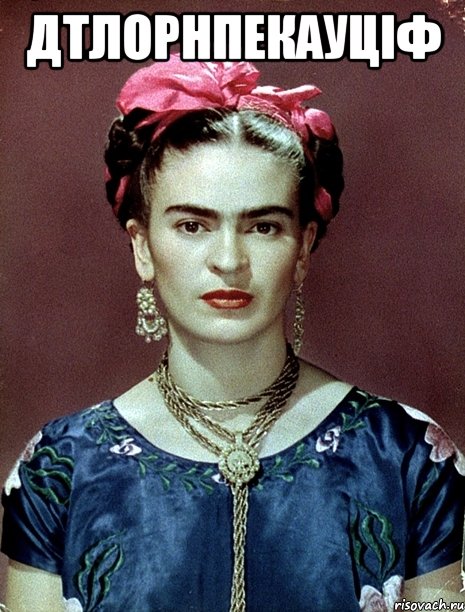 дтлорнпекауціф , Мем Magdalena Carmen Frieda Kahlo Ca
