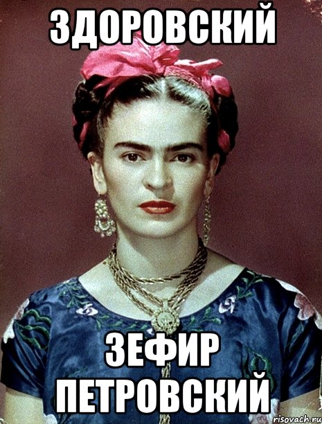 Здоровский зефир Петровский, Мем Magdalena Carmen Frieda Kahlo Ca