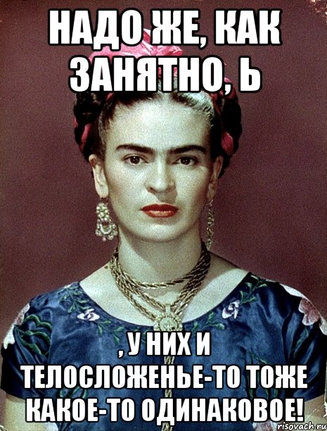 Надо же, как занятно, Ь , у них и телосложенье-то тоже какое-то одинаковое!
