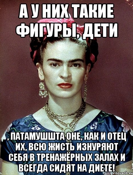 А у них такие фигуры, дети , патамушшта оне, как и отец их, всю жисть изнуряют себя в тренажёрных залах и всегда сидят на диете!