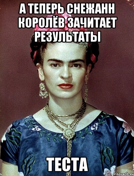 А теперь Снежанн Королёв зачитает результаты теста