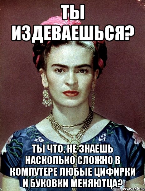 Ты издеваешься? Ты что, не знаешь насколько сложно в компутере любые цифирки и буковки меняютца?