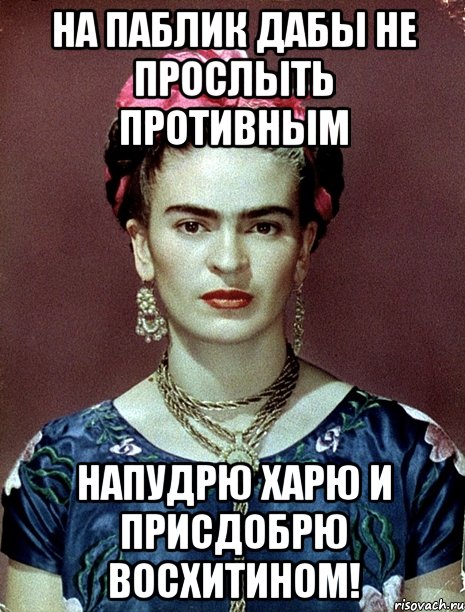 На паблик дабы не прослыть противным напудрю харю и присдобрю восхитином!