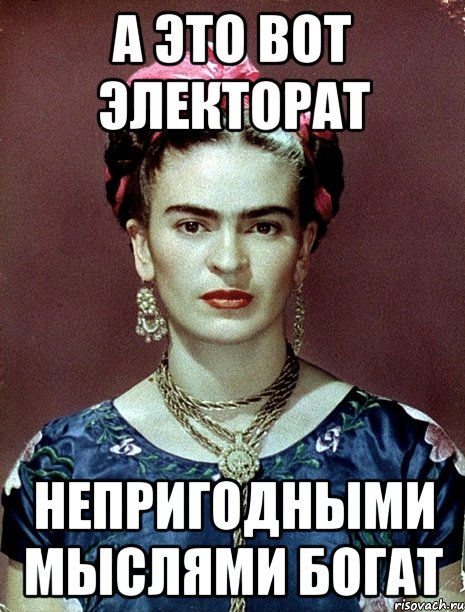 А это вот электорат непригодными мыслями богат