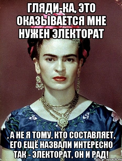 Гляди-ка, это оказывается мне нужен электорат , а не я тому, кто составляет, его ещё назвали интересно так - электорат, он и рад!