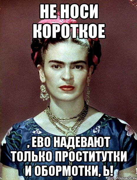 Не носи короткое , ево надевают только проститутки и обормотки, Ь!
