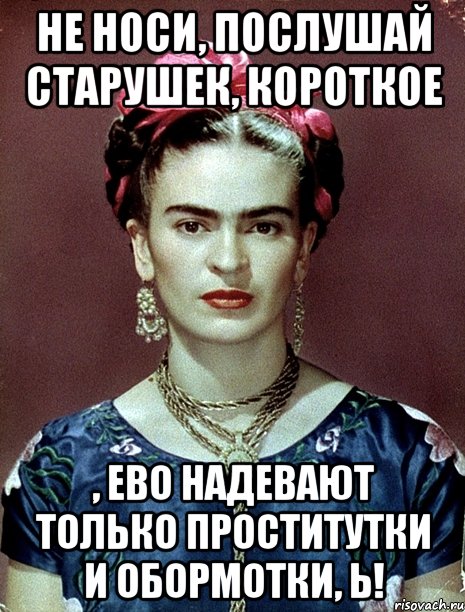 Не носи, послушай старушек, короткое , ево надевают только проститутки и обормотки, Ь!
