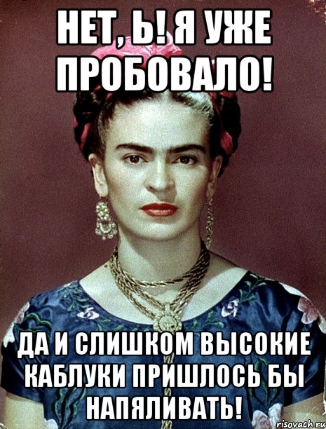 Нет, Ь! Я уже пробовало! Да и слишком высокие каблуки пришлось бы напяливать!