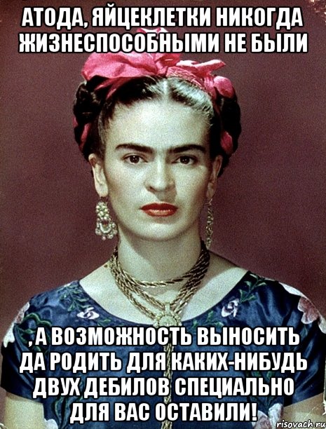 АТОДА, яйцеклетки никогда жизнеспособными не были , а возможность выносить да родить для каких-нибудь двух дебилов специально для вас оставили!