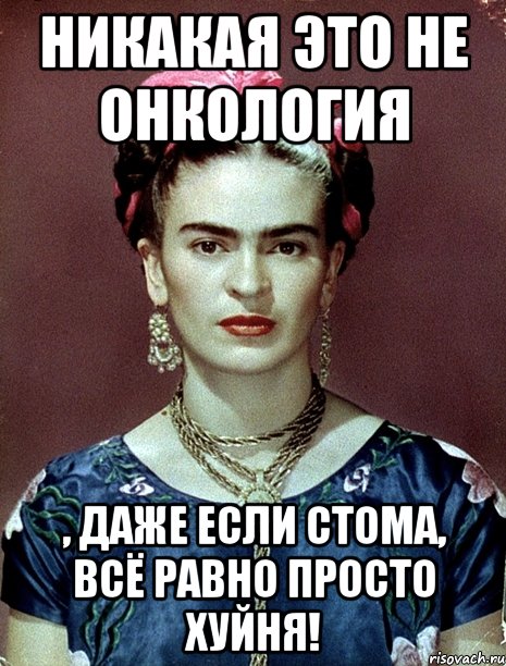 Никакая это не онкология , даже если стома, всё равно просто хуйня!