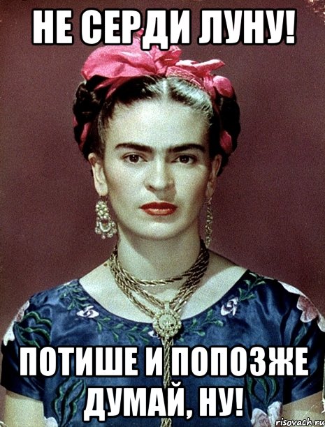 Не серди Луну! Потише и попозже думай, ну!