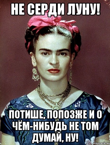 Не серди Луну! Потише, попозже и о чём-нибудь не том думай, ну!