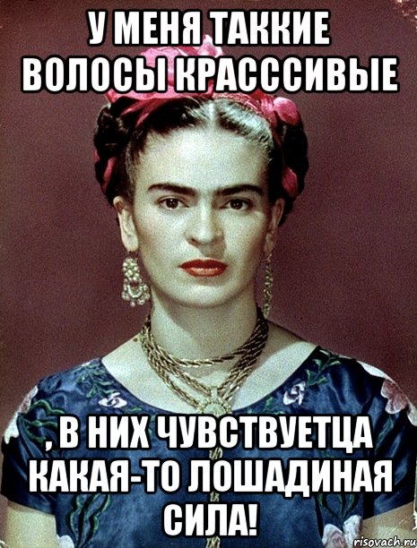 У меня таккие волосы красссивые , в них чувствуетца какая-то лошадиная сила!