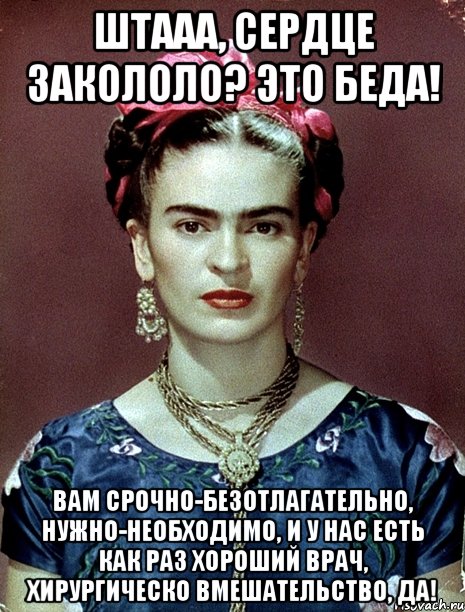 Штааа, сердце закололо? Это беда! Вам срочно-безотлагательно, нужно-необходимо, и у нас есть как раз хороший врач, хирургическо вмешательство, да!