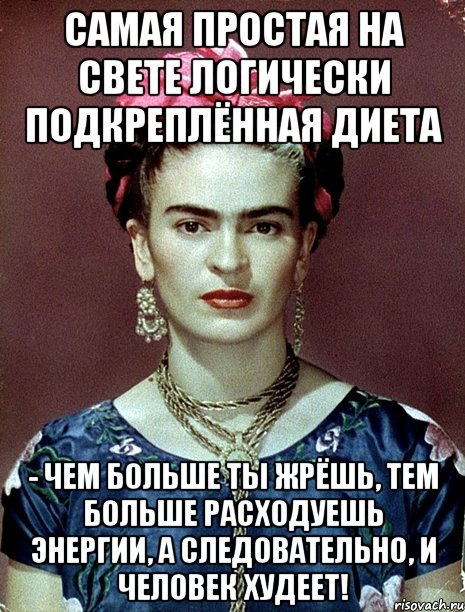 Самая простая на свете логически подкреплённая диета - чем больше ты жрёшь, тем больше расходуешь энергии, а следовательно, и человек худеет!