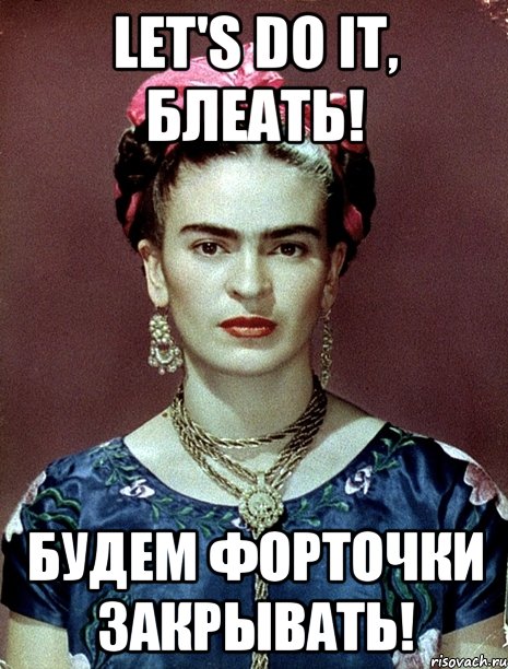 Let's do it, блеать! Будем форточки закрывать!