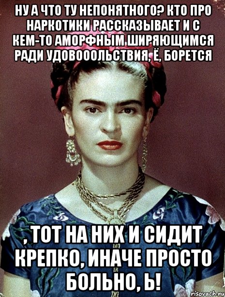 Ну а что ту непонятного? Кто про наркотики рассказывает и с кем-то аморфным ширяющимся ради удовооольствия, Ё, борется , тот на них и сидит крепко, иначе просто больно, Ь!
