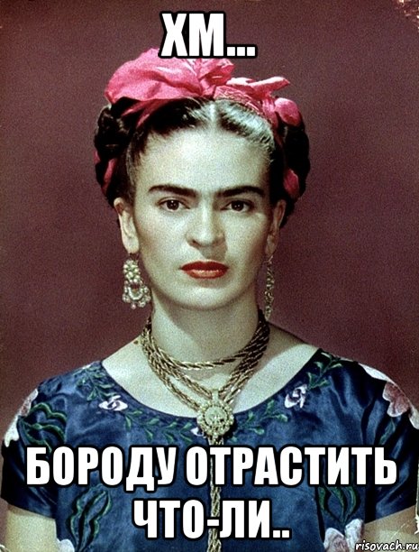 хм... Бороду отрастить что-ли..