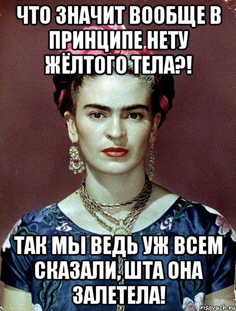 Что значит вообще в принципе нету жёлтого тела?! Так мы ведь уж всем сказали, шта она залетела!