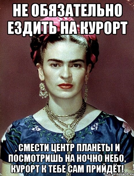 Не обязательно ездить на курорт , смести центр планеты и посмотришь на ночно небо, курорт к тебе сам прийдёт!
