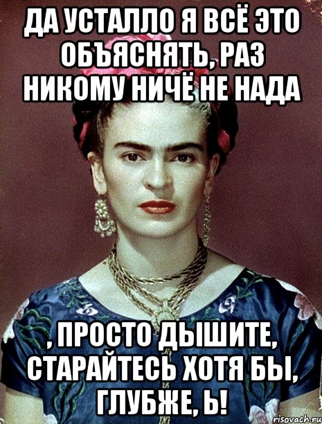 Да усталло я всё это объяснять, раз никому ничё не нада , просто дышите, старайтесь хотя бы, глубже, Ь!