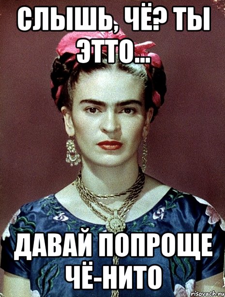 Слышь, чё? Ты этто... Давай попроще чё-нито