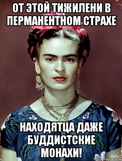 От этой тижилени в перманентном страхе находятца даже буддистские монахи!